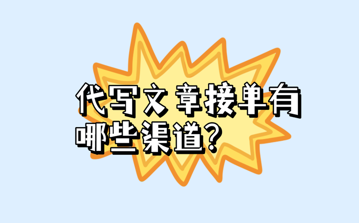 代写文章接单有哪些渠道？这些渠道你一定要知道